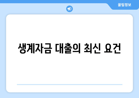 생계자금 대출의 최신 요건