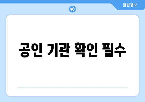 공인 기관 확인 필수