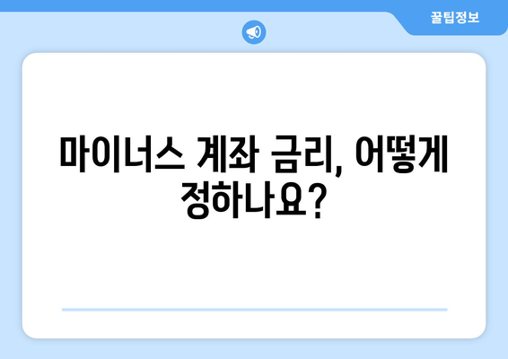 마이너스 계좌 금리, 어떻게 정하나요?