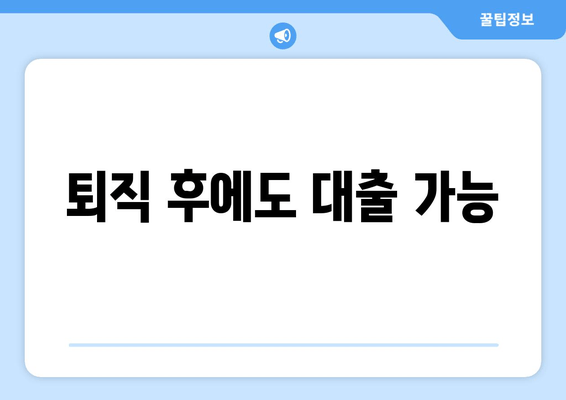 퇴직 후에도 대출 가능