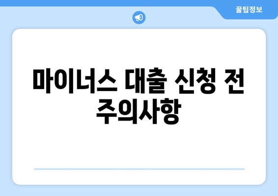 마이너스 대출 신청 전 주의사항