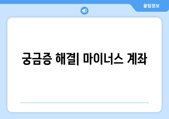 궁금증 해결| 마이너스 계좌