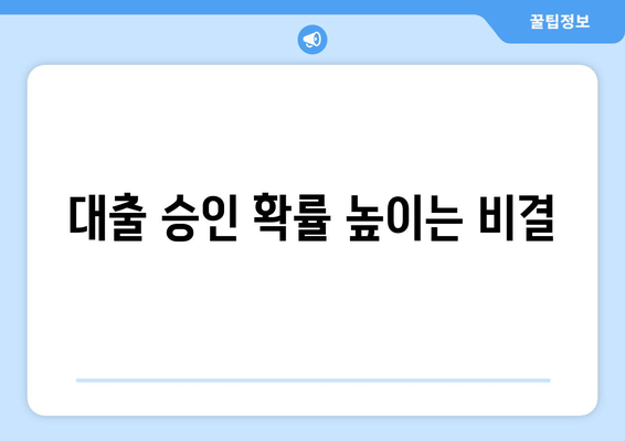 대출 승인 확률 높이는 비결