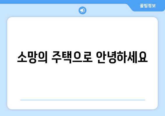 꿈의 가정을 위한 마이너스 통장 대출금리 인하