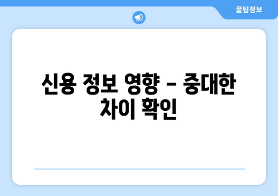 신용 정보 영향 - 중대한 차이 확인