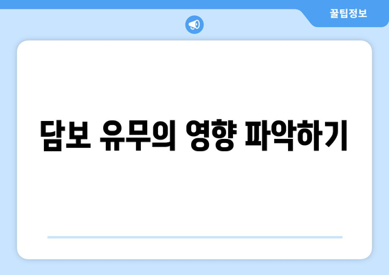 담보 유무의 영향 파악하기