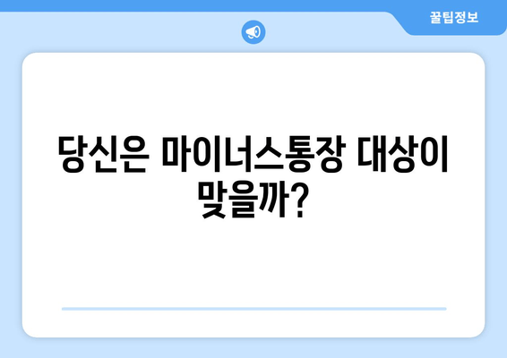 당신은 마이너스통장 대상이 맞을까?