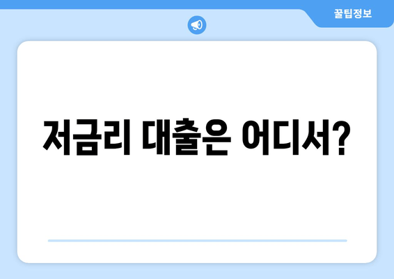 저금리 대출은 어디서?