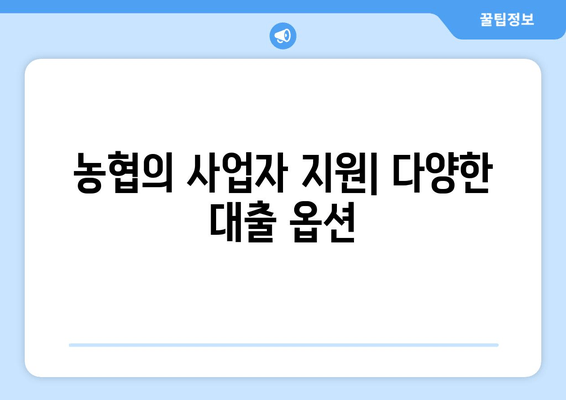 농협의 사업자 지원| 다양한 대출 옵션