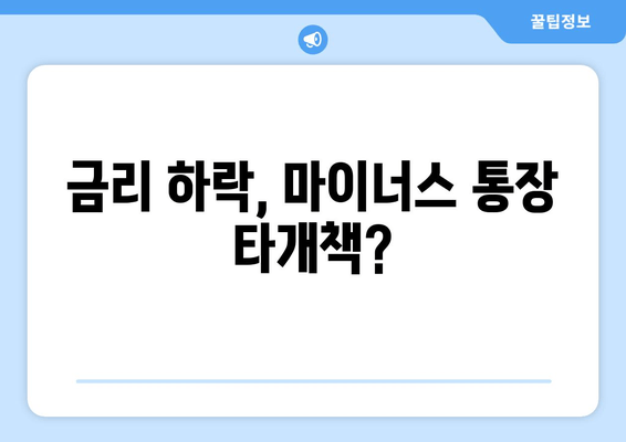 금리 하락, 마이너스 통장 타개책?