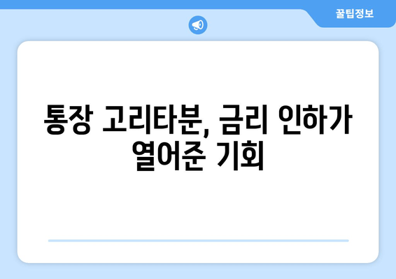 통장 고리타분, 금리 인하가 열어준 기회