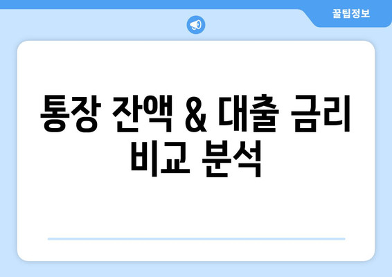 통장 잔액 & 대출 금리 비교 분석