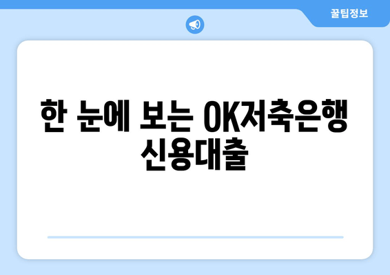 한 눈에 보는 OK저축은행 신용대출