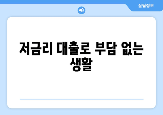 저금리 대출로 부담 없는 생활