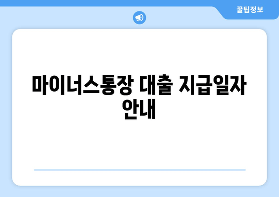 마이너스통장 대출 지급일자 안내