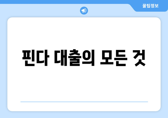 핀다 대출의 모든 것