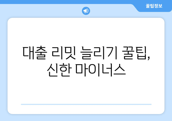 대출 리밋 늘리기 꿀팁, 신한 마이너스