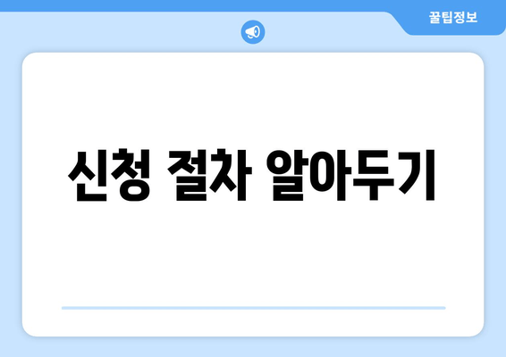 신청 절차 알아두기