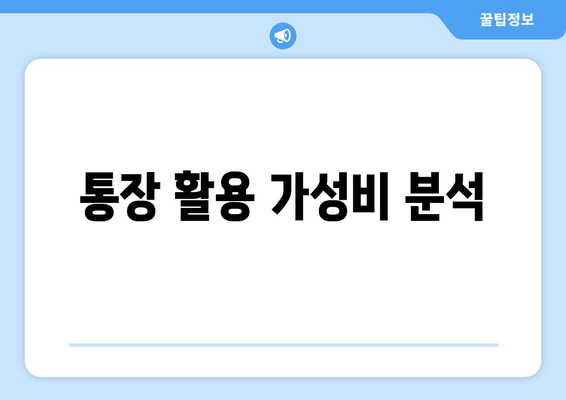 통장 활용 가성비 분석