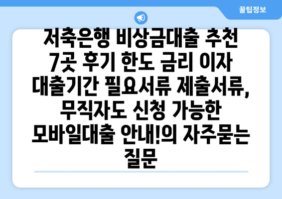 저축은행 비상금대출 추천 7곳 후기 한도 금리 이자 대출기간 필요서류 제출서류, 무직자도 신청 가능한 모바일대출 안내!