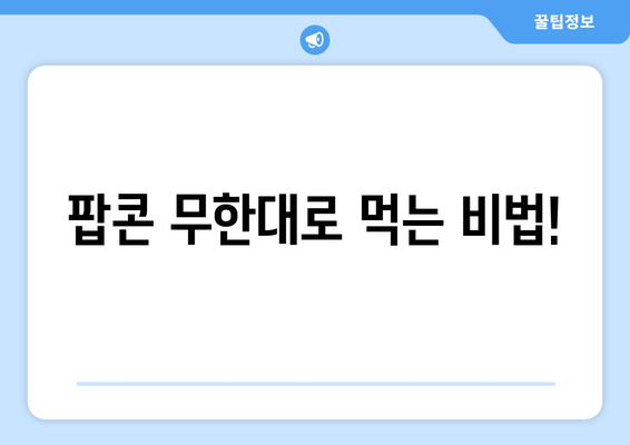 팝콘 무한대로 먹는 비법!