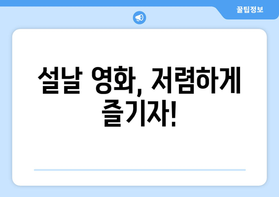 설날 영화, 저렴하게 즐기자!