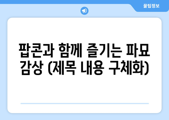 팝콘과 함께 즐기는 파묘 감상 (제목 내용 구체화)