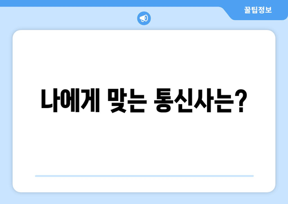 나에게 맞는 통신사는?