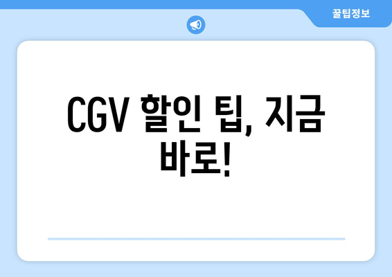 CGV 할인 팁, 지금 바로!