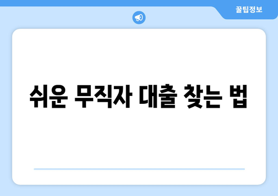 쉬운 무직자 대출 찾는 법