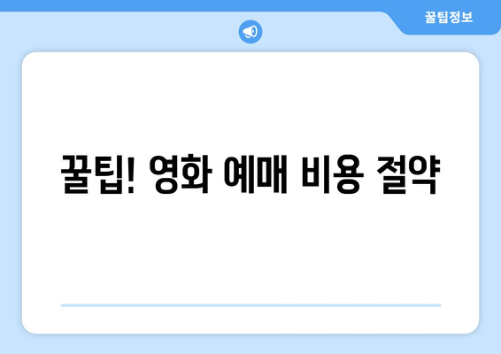 꿀팁! 영화 예매 비용 절약