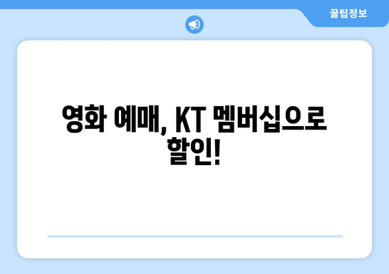 영화 예매, KT 멤버십으로 할인!