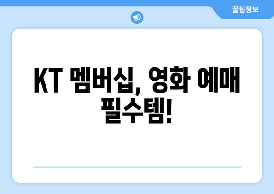 KT 멤버십, 영화 예매 필수템!