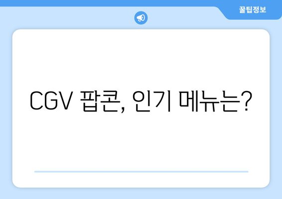 CGV 팝콘, 인기 메뉴는?