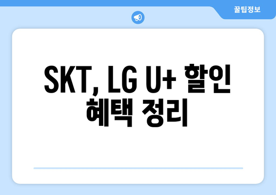 SKT, LG U+ 할인 혜택 정리