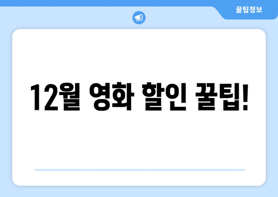 12월 영화 할인 꿀팁!