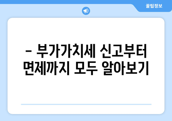 - 부가가치세 신고부터 면제까지 모두 알아보기