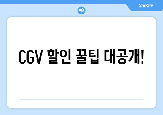 CGV 할인 꿀팁 대공개!