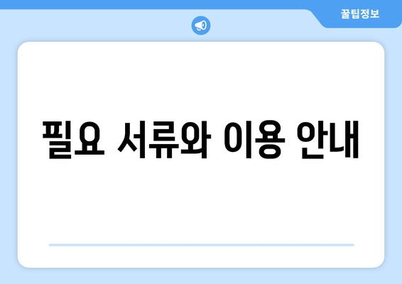 필요 서류와 이용 안내