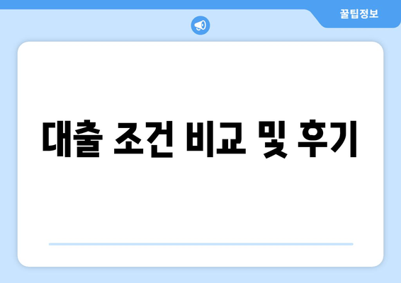 대출 조건 비교 및 후기