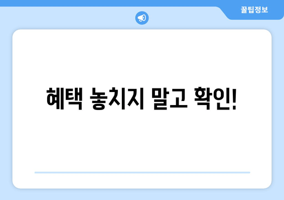 혜택 놓치지 말고 확인!