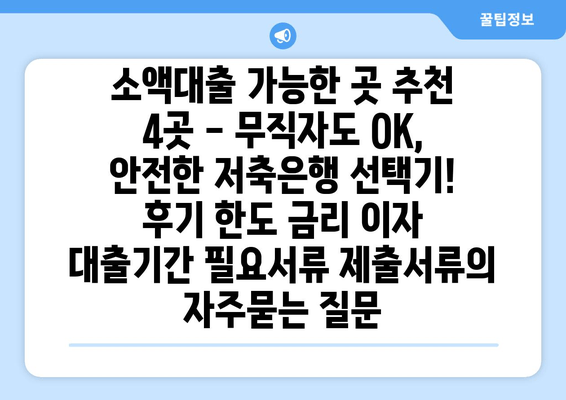 소액대출 가능한 곳 추천 4곳 - 무직자도 OK, 안전한 저축은행 선택기! 후기 한도 금리 이자 대출기간 필요서류 제출서류