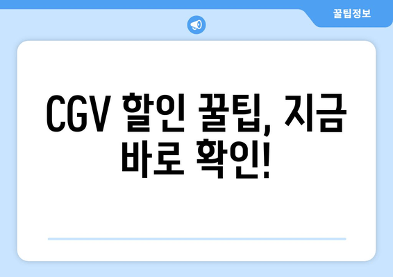 CGV 할인 꿀팁, 지금 바로 확인!