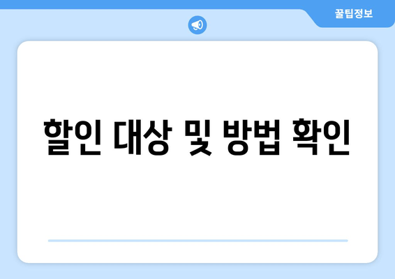 할인 대상 및 방법 확인