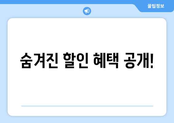 숨겨진 할인 혜택 공개!