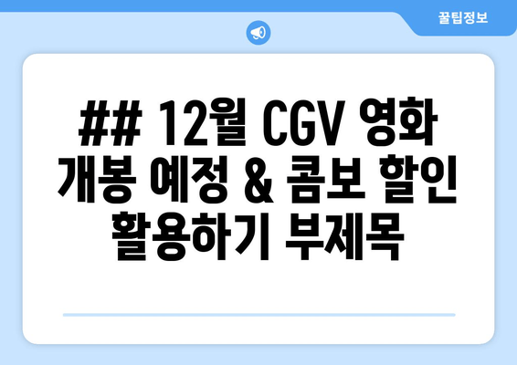 ## 12월 CGV 영화 개봉 예정 & 콤보 할인 활용하기 부제목