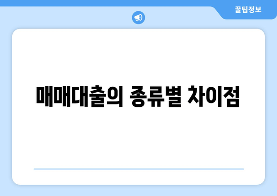 매매대출의 종류별 차이점