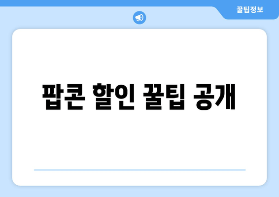 팝콘 할인 꿀팁 공개