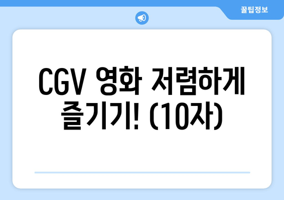 CGV 영화 저렴하게 즐기기! (10자)