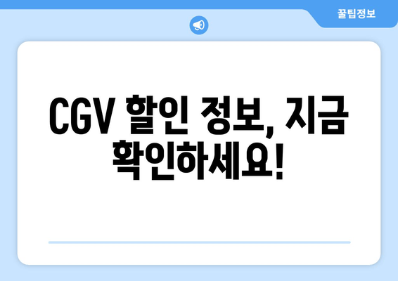 CGV 할인 정보, 지금 확인하세요!